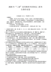 江西省“三新”协同教研共同体2024-2025学年高二下学期5月联考生物试卷（Word版附答案）