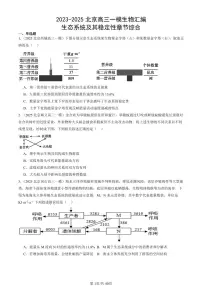 2023-2025北京高三一模[高考模拟]生物汇编：生态系统及其稳定性章节综合