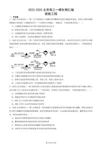 2023-2025北京高三一模[高考模拟]生物汇编：胚胎工程