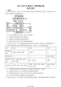 2023-2025北京高三一模[高考模拟]生物汇编：生态工程