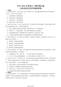 2023-2025北京高三一模[高考模拟]生物汇编：人类活动对生态环境的影响