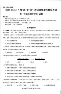 浙江省“桐、浦、富、兴”教研联盟2024-2025学年高一下学期6月学考模拟考试生物试题（PDF版，含答案）