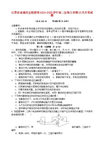 江苏省盐城市五校联考2024_2025学年高二生物上学期10月月考试题