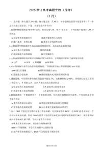 2025浙江高考真题生物（选考）（1月）（教师版）试卷