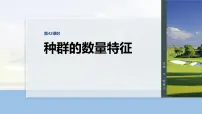 第九单元　第42课时　种群的数量特征-2026年高考生物大一轮复习课件（含试题及答案）