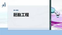 第十单元　第53课时　胚胎工程-2026年高考生物大一轮复习课件（含试题及答案）