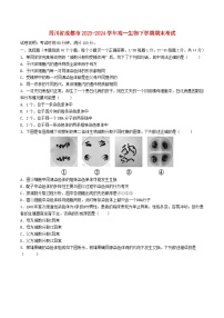 四川省成都市2023_2024学年高一生物下学期期末考试