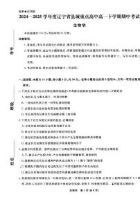 辽宁省县域重点高中2024-2025学年高一下学期期中考试生物试卷