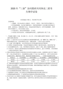江西省2025年“三新”协同教研共同体高二联考+生物试卷（含答案）.pdf含答案解析