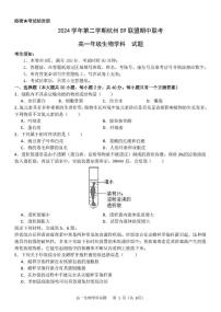 浙江省杭州市S9联盟2024-2025学年高一下学期4月期中生物试卷（扫描版有答案）含答案解析
