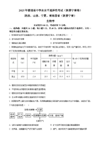 2025年陕西、山西、宁夏、青海四省（陕晋宁青）高考 生物真题试卷 附答案