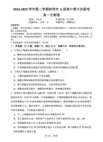 安徽省蚌埠市A层高中2024-2025学年高一下学期第六次联考（5月期中）生物试卷（PDF版附答案）