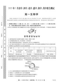 广东省六校（清中、河中、惠中、茂中等）2024-2025学年高一下学期5月联合测试生物试卷（PDF版附答案）