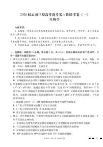云南省三校联考2026届新高三高考模拟备考实用性联考试卷（一）-生物试卷+答案