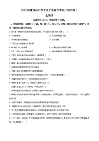 2025年高考河北卷生物高考真题解析（参考版）