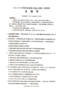 河北省部分学校2024-2025学年高三上学期9月月考生物试题