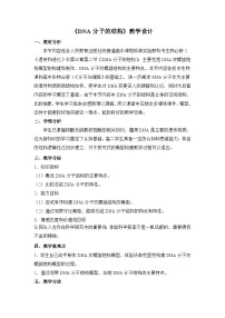 人教版 (新课标)必修2《遗传与进化》DNA分子的结构教案