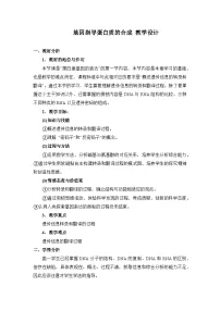 人教版 (新课标)必修2《遗传与进化》基因指导蛋白质的合成第1课时教案
