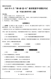 浙江省“桐•浦•富•兴”教研联盟2024-2025学年高一下学期6月学考模拟考试生物试题