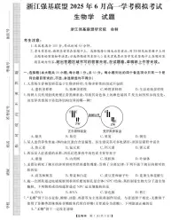 浙江省强基联盟学考模拟2024-2025学年高一下学期6月月考生物试题
