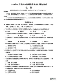 浙江省温州市2024-2025学年高一下学期6月学业水平模拟测试生物试题