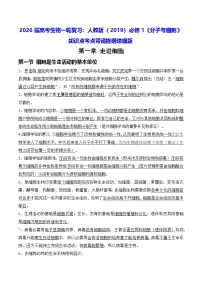2026届高考生物一轮复习：人教版（2019）必修1《分子与细胞》知识点考点背诵提纲详细版 学案