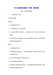 2026届高考生物备考“考前”知识清单 学案