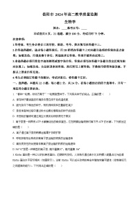湖南省岳阳市2023-2024学年高二下学期期末考试生物试题.zip