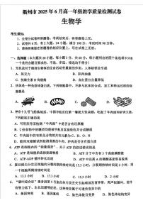 浙江省衢州市2024-2025学年高一下学期6月教学质量检测生物试题