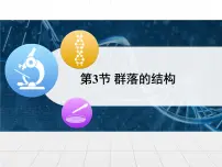高中生物人教版 (新课标)必修3《稳态与环境》群落的结构课前预习课件ppt