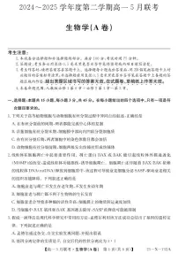 安徽省县中联盟2024-2025学年高一下学期5月联考 生物试卷【含答案】
