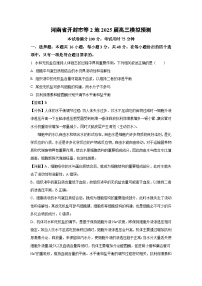 河南省开封市等2地2025届高三模拟预测生物试卷（解析版）