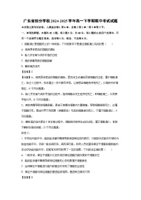 【生物】广东省部分学校2024-2025学年高一下学期期中考试试题（解析版）