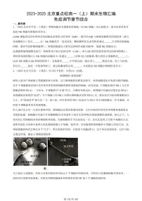 2023-2025北京重点校高一（上）期末真题生物汇编：免疫调节章节综合