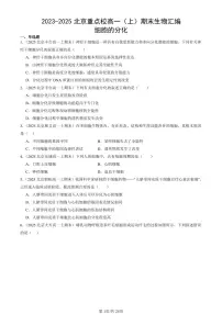 2023-2025北京重点校高一（上）期末真题生物汇编：细胞的分化