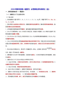 2026年高考生物一轮复习：必背知识点考点讲义（全）