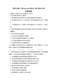 宁夏石嘴山市第一中学2024-2025学年高一下学期6月月考生物试卷