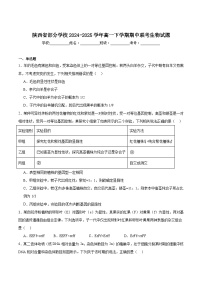 陕西省部分学校2024-2025学年高一下学期期中联考生物试题（Word版附答案）