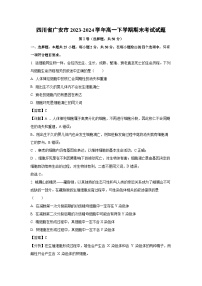 【生物】四川省广安市2023-2024学年高一下学期期末考试试题（解析版）