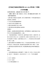 【生物】辽宁省辽宁省部分学校月考2023-2024学年高一下学期4月月考试题（解析版）