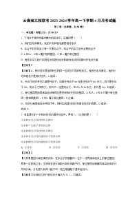 【生物】云南省三校联考2023-2024学年高一下学期4月月考试题（解析版）