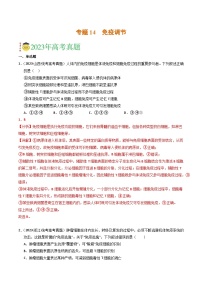 专题14 免疫调节- 2023年高考真题和模拟题生物分项汇编（全国通用）