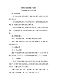 人教版 (2019)必修1《分子与细胞》细胞膜的结构和功能教学设计