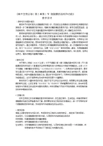 高中生物人教版 (2019)必修1《分子与细胞》细胞膜的结构和功能教案