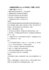 【生物】山西省部分学校2024-2025学年高二下学期5月月考(解析版)