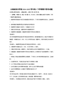 【生物】云南省部分学校2024-2025学年高一下学期期中联考试题（解析版）
