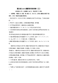 【生物】湖北省2025届新高考信息卷（三）（解析版）
