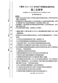 湖北省十堰市2024-2025学年高二下学期6月期末考试生物试题（PDF版附答案）