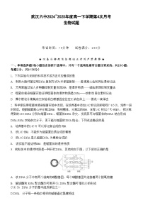 湖北省武汉市第六中学2024-2025学年高一下学期6月第4次月考 生物试题（含答案）