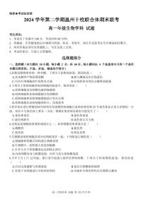 2024-2025学年浙江省温州市高一下学期十校联考期末考试 生物试题（含答案）